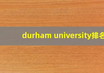 durham university排名